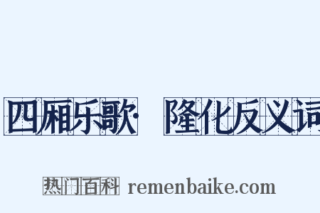 四厢乐歌·隆化反义词是什么意思的图片